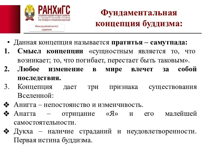 Данная концепция называется пратитья – самутпада: Смысл концепции «сущностным является то, что