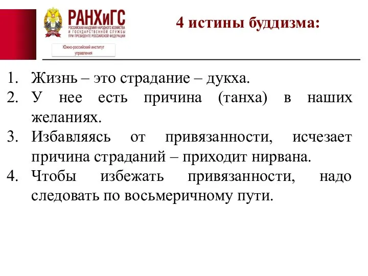 Жизнь – это страдание – дукха. У нее есть причина (танха) в