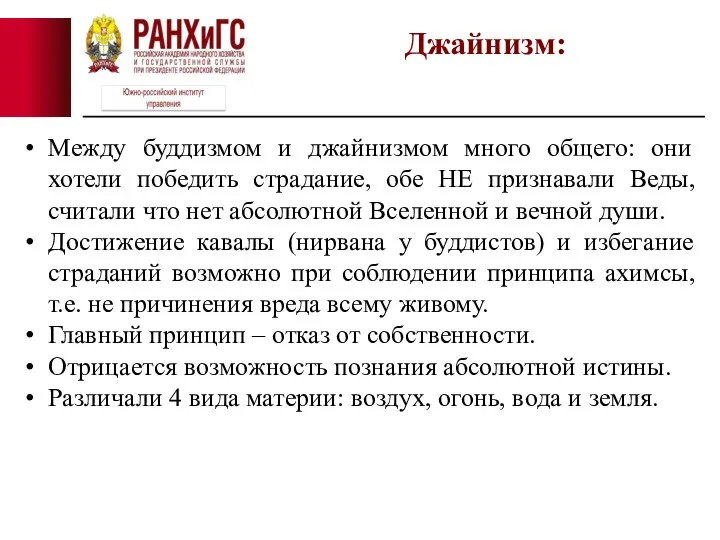 Между буддизмом и джайнизмом много общего: они хотели победить страдание, обе НЕ