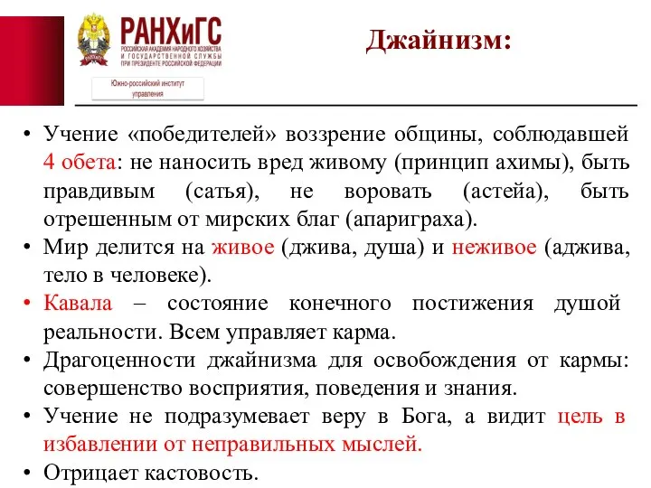 Учение «победителей» воззрение общины, соблюдавшей 4 обета: не наносить вред живому (принцип