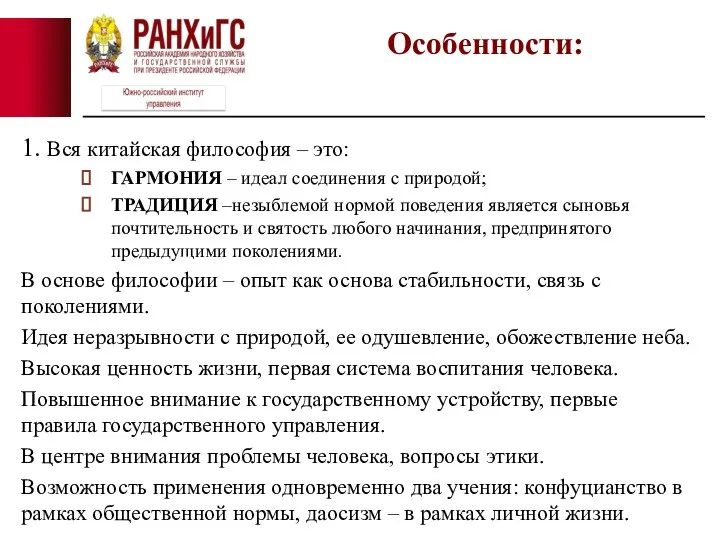 1. Вся китайская философия – это: ГАРМОНИЯ – идеал соединения с природой;