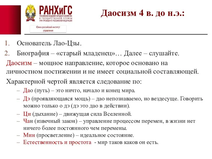 Основатель Лао-Цзы. Биография – «старый младенец»… Далее – слушайте. Даосизм – мощное