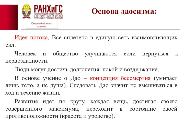 Идея потока. Все сплетено в единую сеть взаимовлияющих сил. Человек и общество