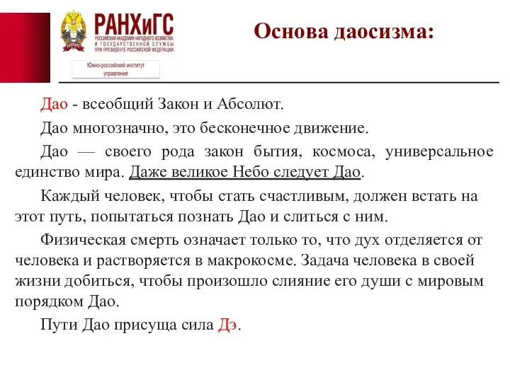 Дао - всеобщий Закон и Абсолют. Дао многозначно, это бесконечное движение. Дао