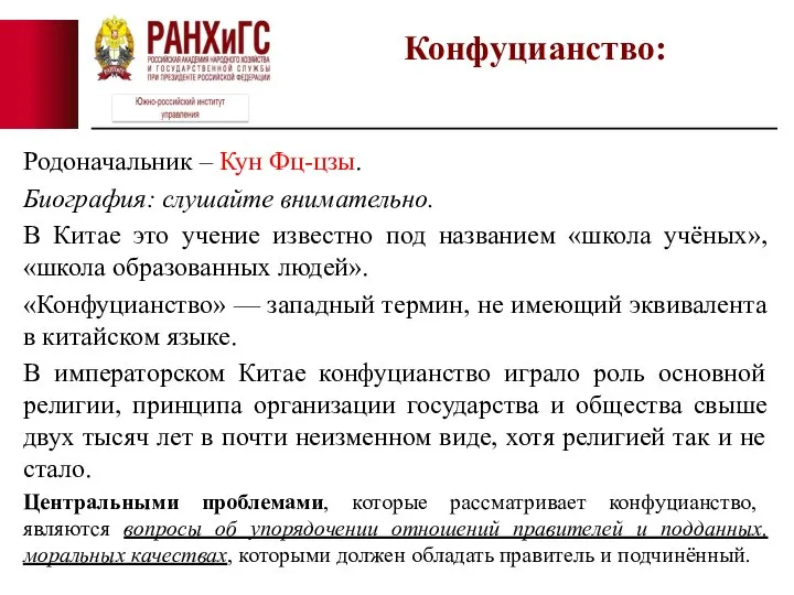 Родоначальник – Кун Фц-цзы. Биография: слушайте внимательно. В Китае это учение известно