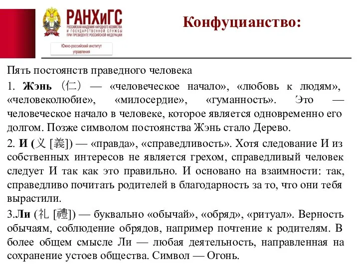 Пять постоянств праведного человека 1. Жэнь （仁） — «человеческое начало», «любовь к