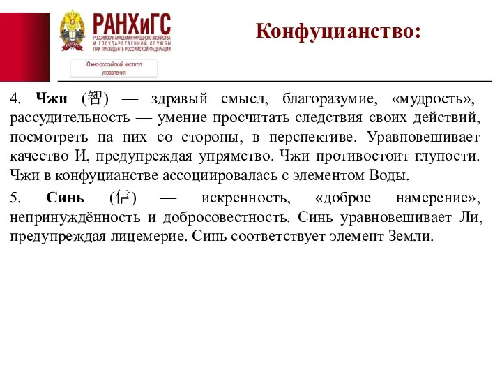 4. Чжи (智) — здравый смысл, благоразумие, «мудрость», рассудительность — умение просчитать