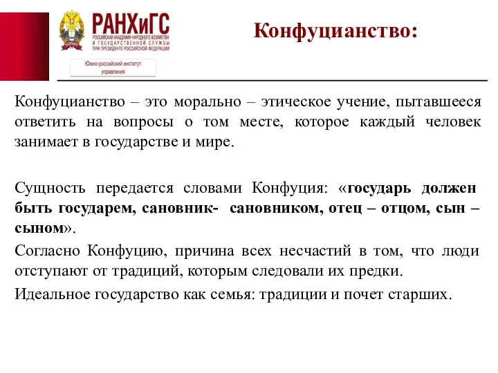 Конфуцианство – это морально – этическое учение, пытавшееся ответить на вопросы о