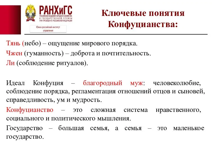 Тянь (небо) – ощущение мирового порядка. Чжен (гуманность) – доброта и почтительность.