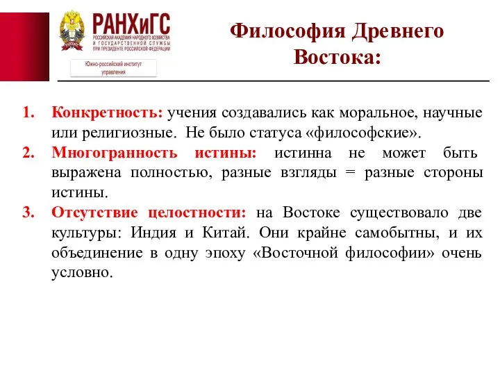 Конкретность: учения создавались как моральное, научные или религиозные. Не было статуса «философские».