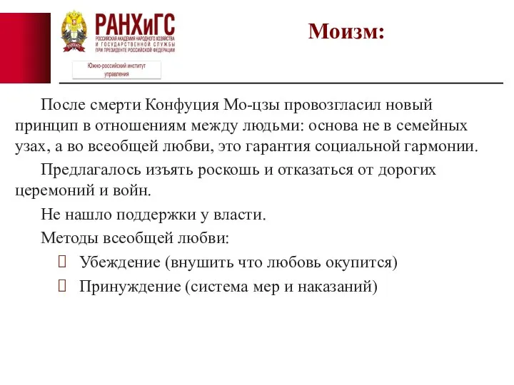 После смерти Конфуция Мо-цзы провозгласил новый принцип в отношениям между людьми: основа