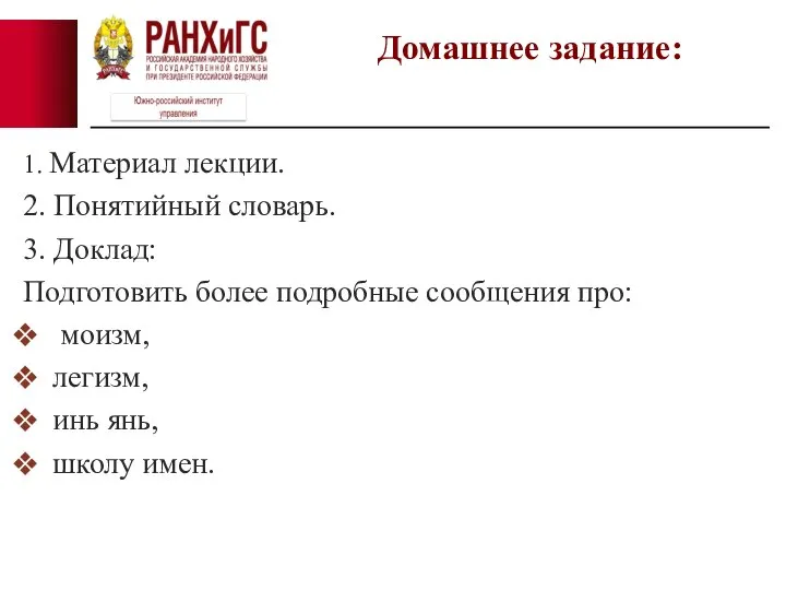 1. Материал лекции. 2. Понятийный словарь. 3. Доклад: Подготовить более подробные сообщения