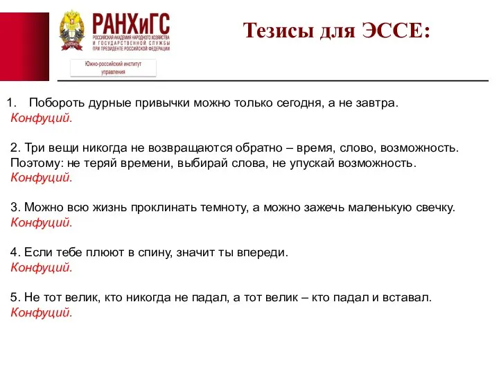 Тезисы для ЭССЕ: Побороть дурные привычки можно только сегодня, а не завтра.