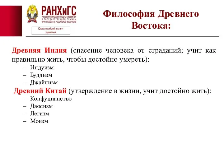 Древняя Индия (спасение человека от страданий; учит как правильно жить, чтобы достойно