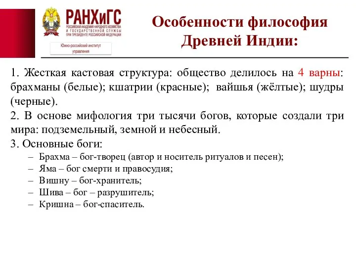 1. Жесткая кастовая структура: общество делилось на 4 варны: брахманы (белые); кшатрии