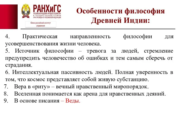 4. Практическая направленность философии для усовершенствования жизни человека. 5. Источник философии –