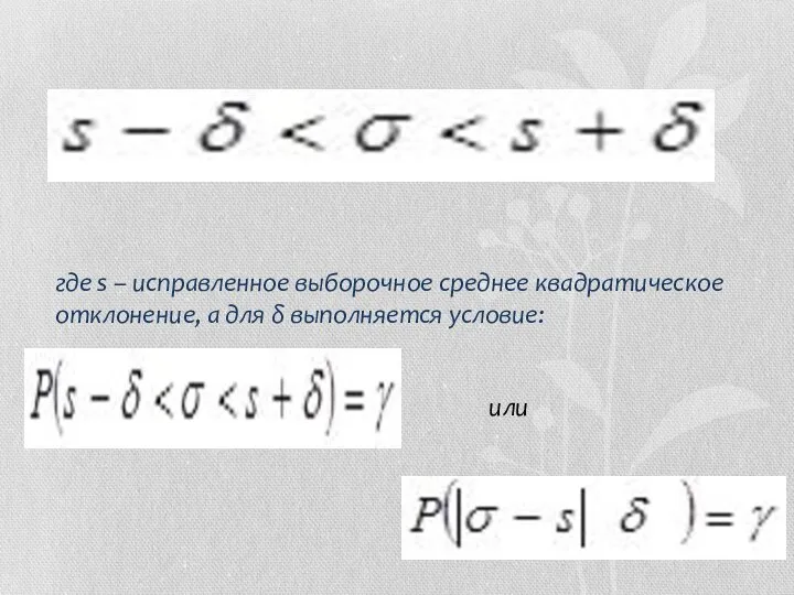 где s – исправленное выборочное среднее квадратическое отклонение, а для δ выполняется условие: или