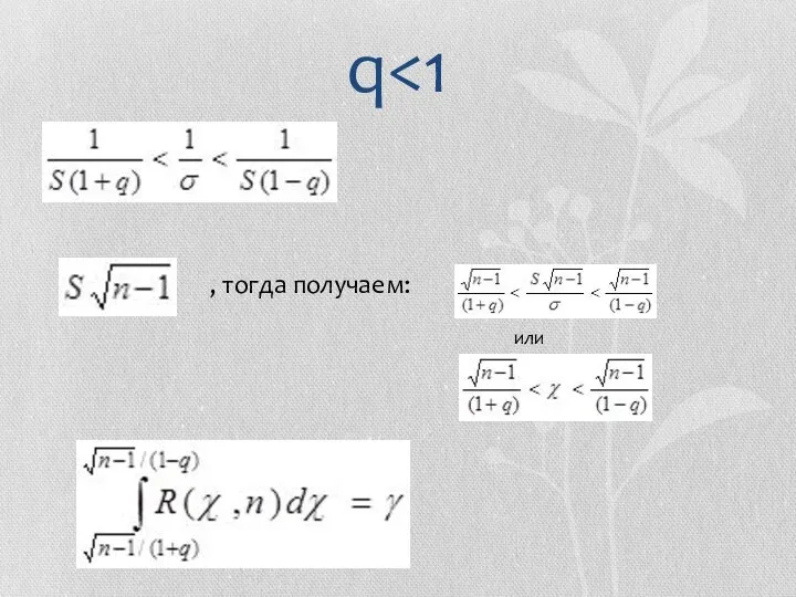 q , тогда получаем: или