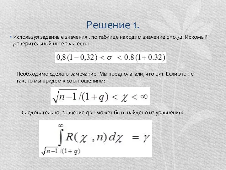 Решение 1. Используя заданные значения , по таблице находим значение q=0.32. Искомый