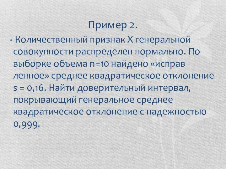 Пример 2. Количественный признак X генеральной совокупности распределен нормально. По выборке объема