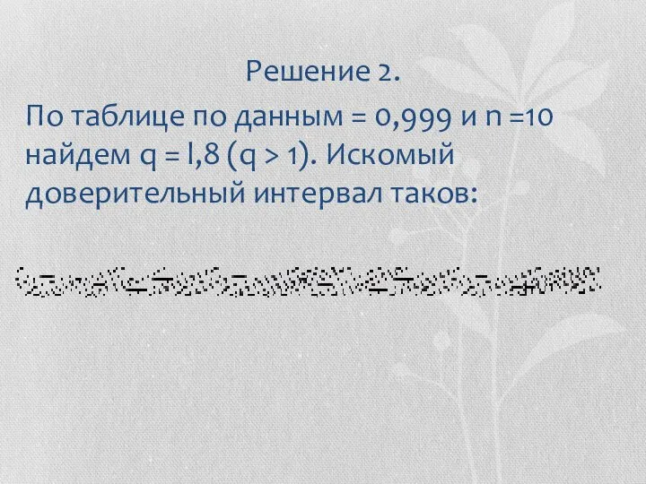 Решение 2. По таблице по данным = 0,999 и n =10 найдем