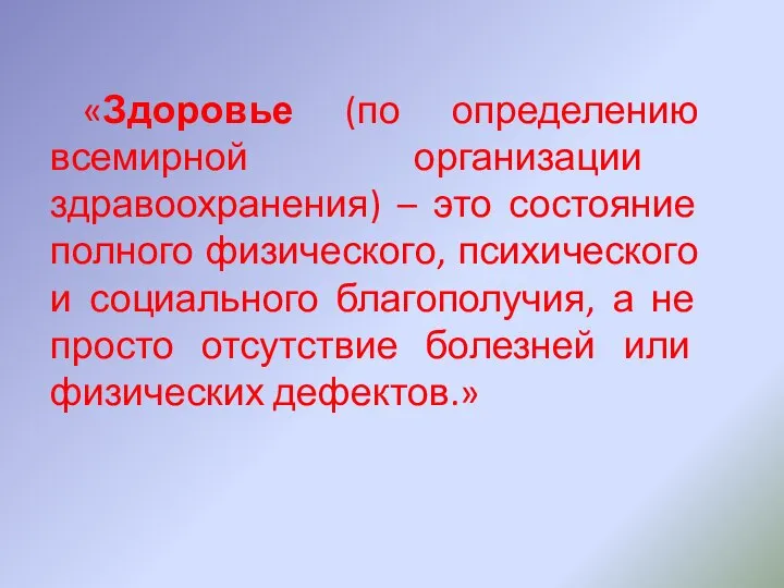 «Здоровье (по определению всемирной организации здравоохранения) – это состояние полного физического, психического