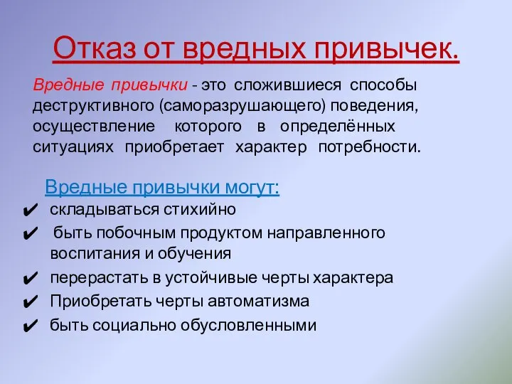 Отказ от вредных привычек. складываться стихийно быть побочным продуктом направленного воспитания и