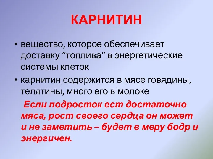 КАРНИТИН вещество, которое обеспечивает доставку “топлива” в энергетические системы клеток карнитин содержится