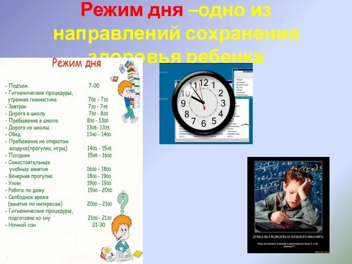 Режим дня –одно из направлений сохранения здоровья ребенка