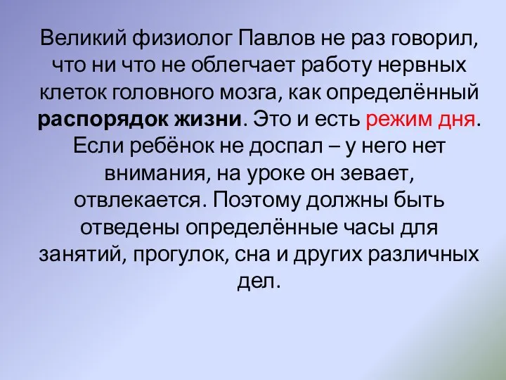 Великий физиолог Павлов не раз говорил, что ни что не облегчает работу