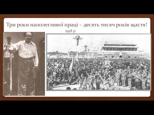 Три роки наполегливої праці – десять тисяч років щастя! 1958 р.