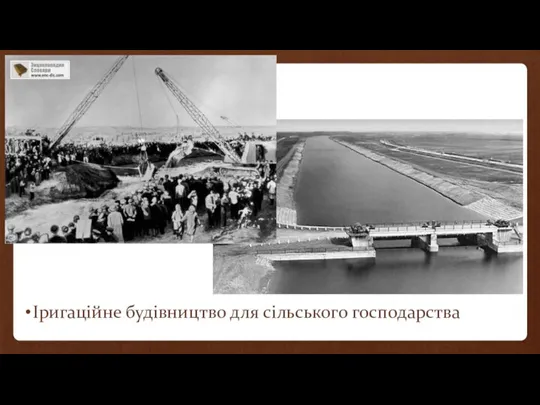 Іригаційне будівництво для сільського господарства