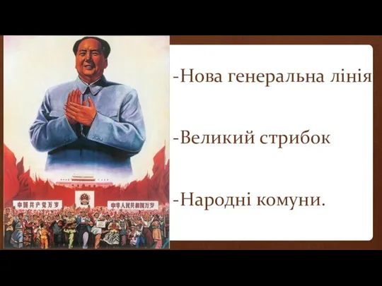 -Нова генеральна лінія -Великий стрибок -Народні комуни.