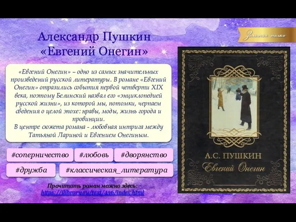 Александр Пушкин «Евгений Онегин» «Евгений Онегин» – одно из самых значительных произведений