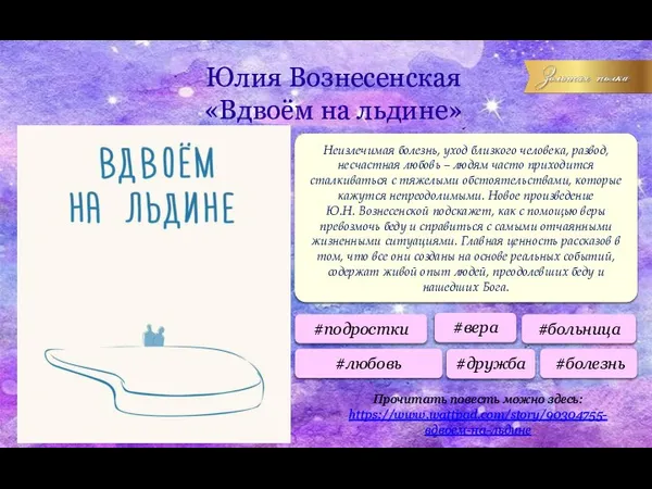 Юлия Вознесенская «Вдвоём на льдине» Неизлечимая болезнь, уход близкого человека, развод, несчастная