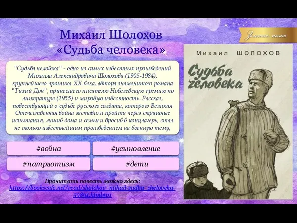 Михаил Шолохов «Судьба человека» "Судьба человека" - одно из самых известных произведений