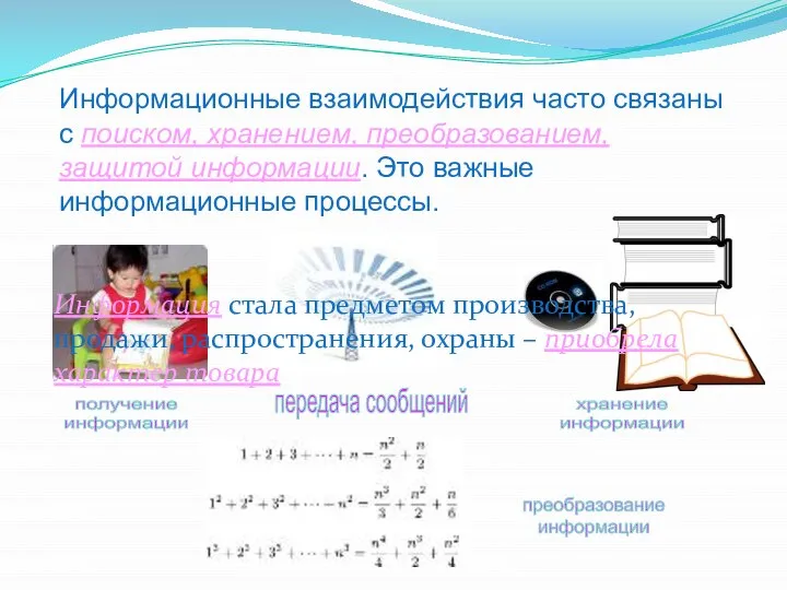 Информационные взаимодействия часто связаны с поиском, хранением, преобразованием, защитой информации. Это важные