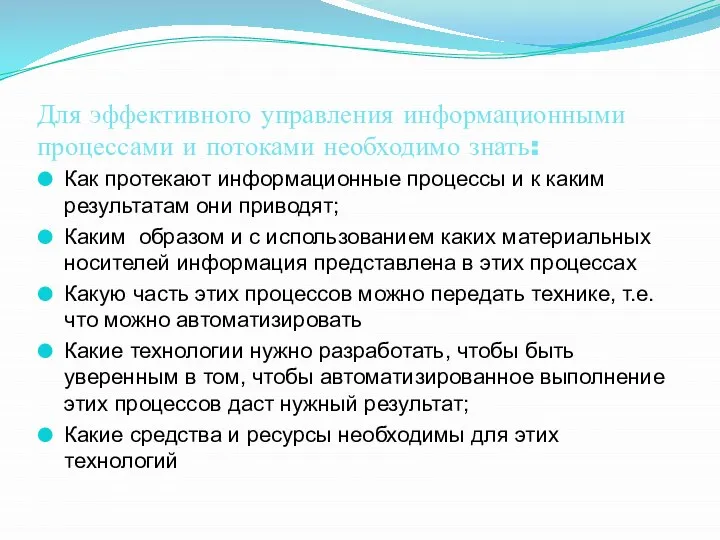 Для эффективного управления информационными процессами и потоками необходимо знать: Как протекают информационные