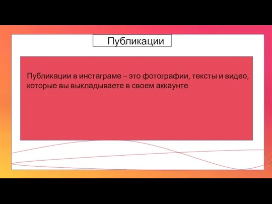 Публикации Публикации в инстаграме – это фотографии, тексты и видео, которые вы выкладываете в своем аккаунте