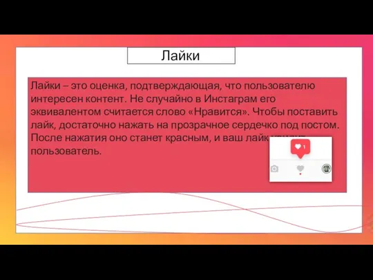 Лайки Лайки – это оценка, подтверждающая, что пользователю интересен контент. Не случайно