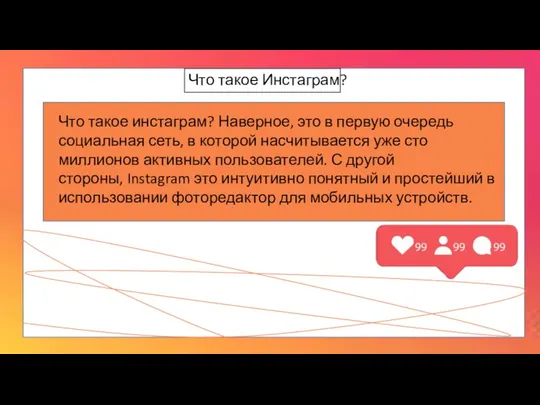 Что такое Инстаграм? Что такое инстаграм? Наверное, это в первую очередь социальная