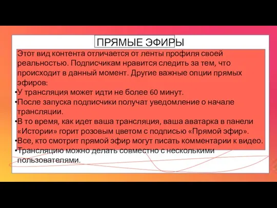 ПРЯМЫЕ ЭФИРЫ Этот вид контента отличается от ленты профиля своей реальностью. Подписчикам