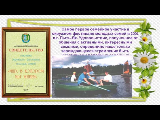 Самое первое семейное участие в окружном фестивале молодых семей в 2001 в