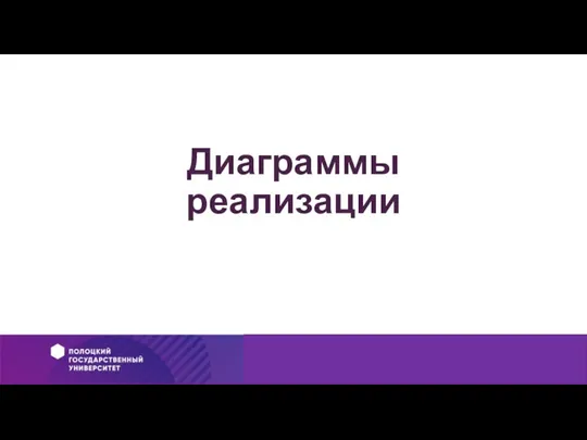 Диаграммы реализации