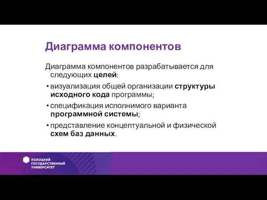 Диаграмма компонентов Диаграмма компонентов разрабатывается для следующих целей: визуализация общей организации структуры