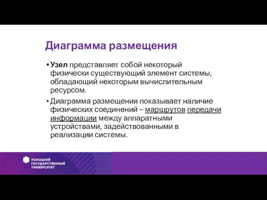 Диаграмма размещения Узел представляет собой некоторый физически существующий элемент системы, обладающий некоторым