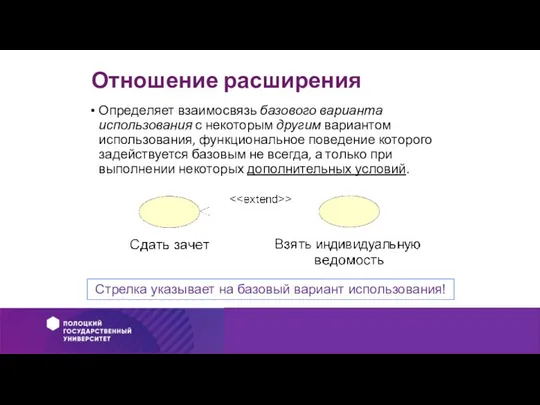 Отношение расширения Определяет взаимосвязь базового варианта использования с некоторым другим вариантом использования,