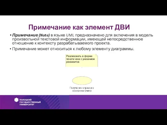 Примечание как элемент ДВИ Примечание (Note) в языке UML предназначено для включения