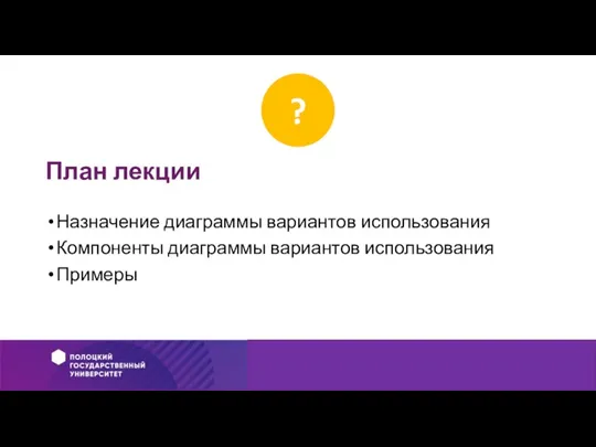 План лекции Назначение диаграммы вариантов использования Компоненты диаграммы вариантов использования Примеры ?