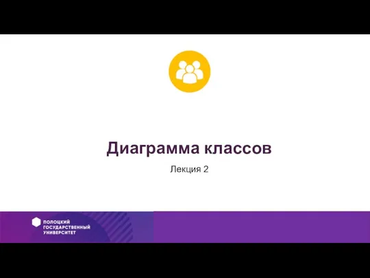 Диаграмма классов Лекция 2